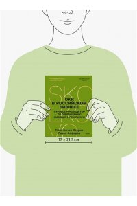Павел Алферов, Константин Хохрин OKR в российском бизнесе. Суровое руководство по превращению амбиций в результаты