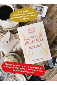 Регина Галанти Уверенный ребенок. Как помочь детям побеждать страхи