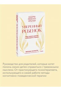 Регина Галанти Уверенный ребенок. Как помочь детям побеждать страхи