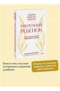 Регина Галанти Уверенный ребенок. Как помочь детям побеждать страхи