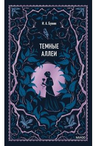 Иван Бунин Темные аллеи. Вечные истории
