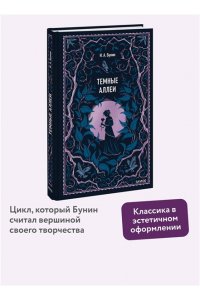 Иван Бунин Темные аллеи. Вечные истории