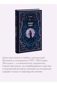 Иван Бунин Темные аллеи. Вечные истории