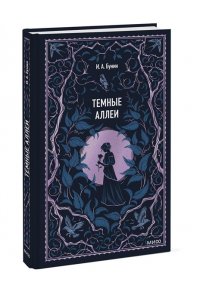 Иван Бунин Темные аллеи. Вечные истории