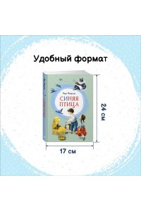 Метерлинк М. Синяя птица