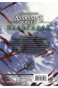 Фэн Ц. Assassin's Creed: Вальгалла. Кровные братья