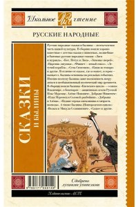 Русские народные сказки и былины