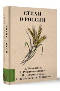 Рождественский Р.И., Добронравов Н.Н., Дементьев А.Д., Шаганов А.А.,Фатьянов А.И., Стихи о России