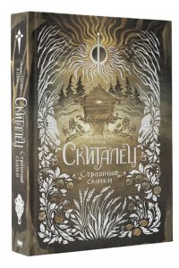Князь А. Скиталец. Страшные сказки