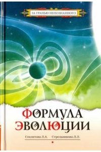 Секлитова Л.А., Стрельникова Л Формула эволюции. 3-е изд.