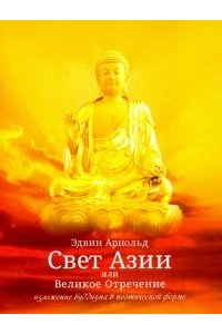 Арнольд Э. Свет Азии или Великое Отречение