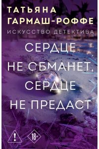Сердце не обманет, сердце не предаст (pocket)