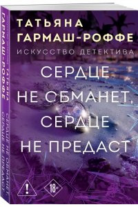 Сердце не обманет, сердце не предаст (pocket)