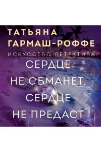 Сердце не обманет, сердце не предаст (pocket)