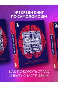 Сила подсознания, или Как изменить жизнь за 4 недели