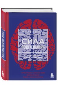 Сила подсознания, или Как изменить жизнь за 4 недели