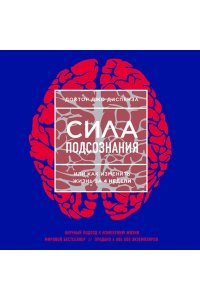 Сила подсознания, или Как изменить жизнь за 4 недели