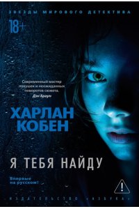Кобен Х. Я тебя найду