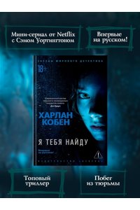 Кобен Х. Я тебя найду