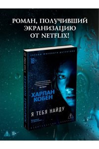 Кобен Х. Я тебя найду