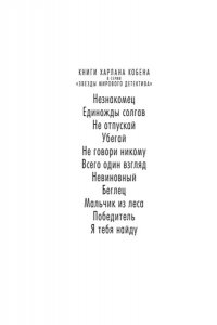 Кобен Х. Я тебя найду