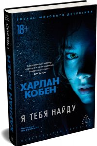 Кобен Х. Я тебя найду