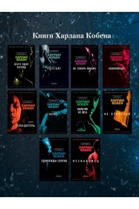 Кобен Х. Я тебя найду