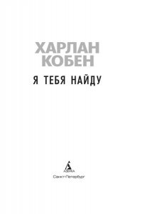 Кобен Х. Я тебя найду