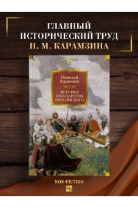 Карамзин Н. История государства Российского (с илл.)
