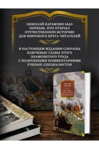 Карамзин Н. История государства Российского (с илл.)