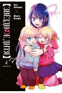 Акасака А. Звёздное дитя. Кн. 4