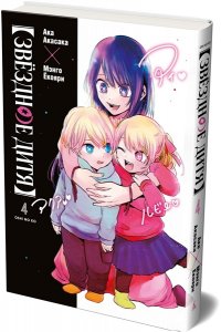 Акасака А. Звёздное дитя. Кн. 4