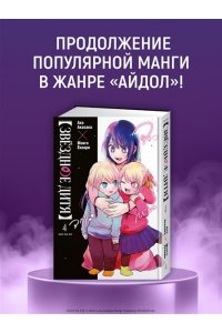 Акасака А. Звёздное дитя. Кн. 4