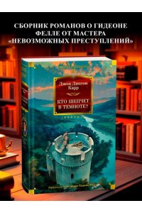 Карр Дж. Кто шепчет в темноте?