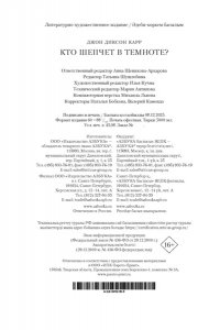 Карр Дж. Кто шепчет в темноте?