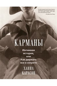 Карлсон Х. Карманы. Интимная история, или Как держать все в секрете