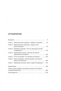 Карлсон Х. Карманы. Интимная история, или Как держать все в секрете