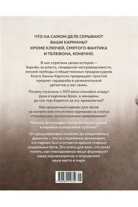 Карлсон Х. Карманы. Интимная история, или Как держать все в секрете