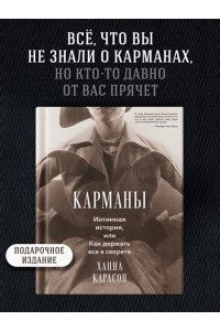 Карлсон Х. Карманы. Интимная история, или Как держать все в секрете