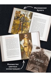 Карлсон Х. Карманы. Интимная история, или Как держать все в секрете