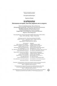 Карлсон Х. Карманы. Интимная история, или Как держать все в секрете