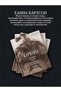 Карлсон Х. Карманы. Интимная история, или Как держать все в секрете