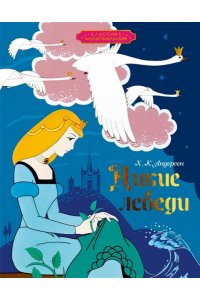 Андерсен Х.К. Дикие лебеди