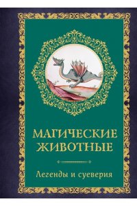 Кроль-Терзаги Д. Магические животные. Легенды и суеверия