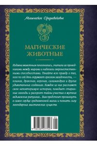 Кроль-Терзаги Д. Магические животные. Легенды и суеверия