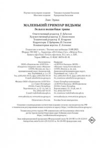 Лаис Э. Маленький гримуар ведьмы. Зелья и волшебные травы