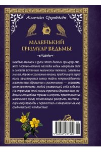 Лаис Э. Маленький гримуар ведьмы. Зелья и волшебные травы