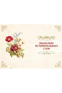 Лаис Э. Маленький гримуар ведьмы. Зелья и волшебные травы