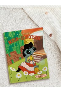 Чуковский К. Муха-Цокотуха