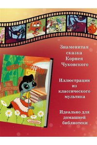 Чуковский К. Муха-Цокотуха